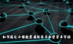 如何通过小额投资有效参