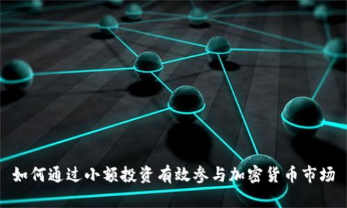 如何通过小额投资有效参与加密货币市场