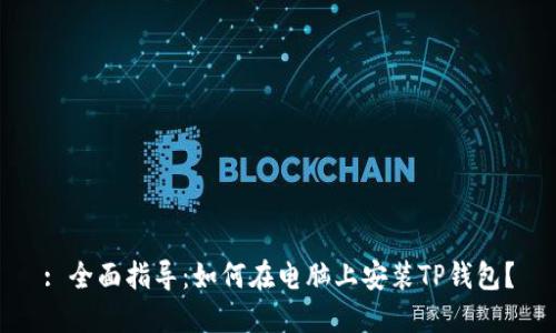 : 全面指导：如何在电脑上安装TP钱包？