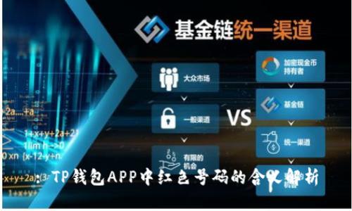 : TP钱包APP中红色号码的含义解析
