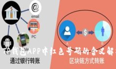 : TP钱包APP中红色号码的含