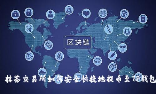  抹茶交易所如何安全快捷地提币至TP钱包