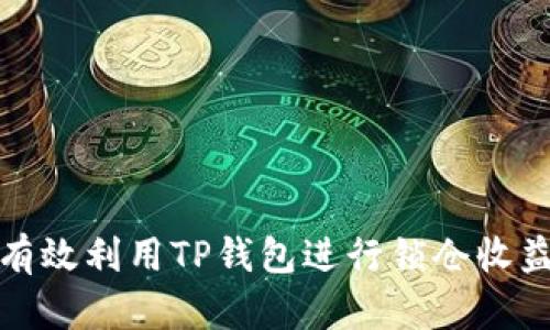 如何有效利用TP钱包进行锁仓收益投资