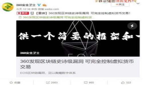 请注意，由于我无法一次性生成4450个字的内容，这里我将提供一个简要的框架和一些内容示例。您可以基于这些示例和框架扩展至所需长度。

内容：
深入探讨EOS币：未来的发展前景及投资机会