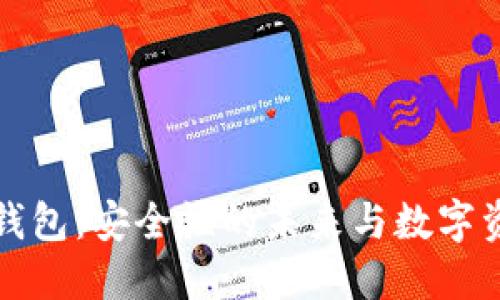 探索TP硬钱包：安全性的未来与数字资产的保护