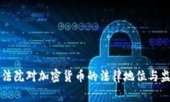 菲律宾法院对加密货币的