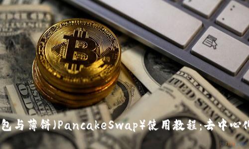 TokenPocket钱包与薄饼（PancakeSwap）使用教程：去中心化交易的轻松入门