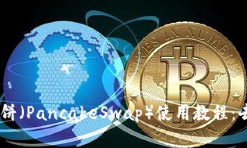  TokenPocket钱包与薄饼（PancakeSwap）使用教程：去中心化交易的轻松入门