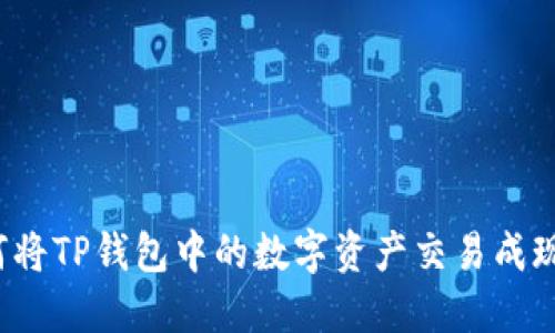 如何将TP钱包中的数字资产交易成现金？