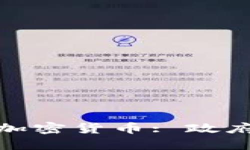 Title: 伊朗法定加密货币: 政府政策与经济影响