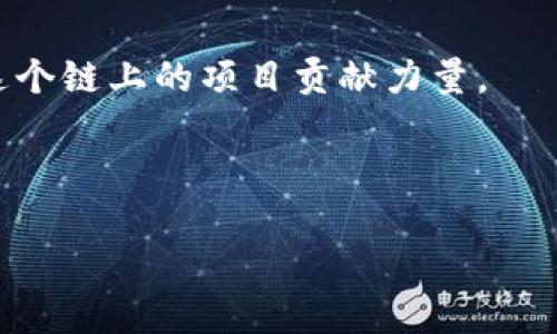 定义

ETC，或称以太经典（Ethereum Classic），是一种加密货币，源自于以太坊（Ethereum）区块链的分叉。以太坊本身是一个去中心化平台，允许开发者在其基础上构建去中心化应用（DApps）和智能合约。以太经典是在2016年因DAO事件而分裂出的分支，其核心是保持以太坊原有的去中心化哲学，并不对历史交易进行回滚。

起源与历史

以太坊于2015年推出，由于其创新的智能合约功能，迅速引起了广泛关注。2016年，以太坊社区首次融资建立了一种名为DAO（Decentralized Autonomous Organization）的项目，但由于安全漏洞，DAO遭到黑客攻击，损失约价值5000万美元的以太币（ETH）。为了弥补损失，以太坊社区决定进行一次硬分叉，这使得所有原始DAO投资者能够退还其损失。因此，硬分叉后产生了两种不同的链：以太坊（ETH）和以太经典（ETC）。

技术特征

以太经典与以太坊在技术上有许多相似之处，但也有显著的不同。ETC保留了以太坊的原始代码和设计理念，强调去中心化和immutability（不变性）。每一个交易和智能合约的执行都被记录在区块链上，任何尝试修改这些记录的行为都会被视为不合法。此外，以太经典仍然使用工作量证明（Proof of Work）共识机制，而以太坊则计划转向权益证明（Proof of Stake）。

市场表现

作为一种较为成熟的加密货币，ETC在市场上有着相对稳定的表现。它的市值虽然低于其兄弟币种以太坊，但仍吸引了大量投资者。相较于ETH，ETC通常被视为一种更具有长期潜力的投资选择，尤其是在追求去中心化和经济模型上的不同表现。

未来发展

虽然ETC面临着强大的竞争，但它也在不断发展其生态系统。通过引入新的合作伙伴关系、进行技术更新以及开发更多应用场景来提升其市场表现。ETC的社区对其未来充满乐观，许多开发者仍在为这个链上的项目贡献力量。

总结

以太经典是以太坊的一次重要分叉，代表着一个对去中心化和历史真实性强烈支持的社区。尽管面临挑战，ETC仍在加密货币市场中占据一席之地，并继续发展其独特的价值主张。