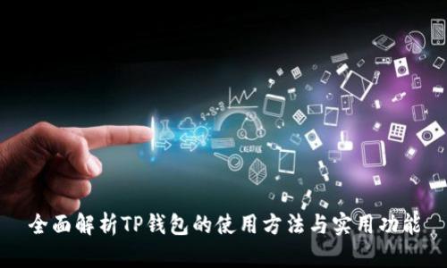 全面解析TP钱包的使用方法与实用功能