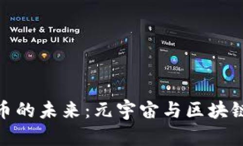 探究加密货币的未来：元宇宙与区块链技术的融合