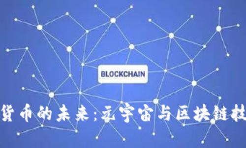 探究加密货币的未来：元宇宙与区块链技术的融合