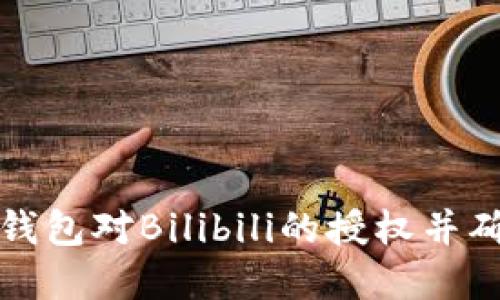如何解除TP钱包对Bilibili的授权并确保账户安全