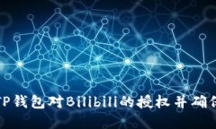 如何解除TP钱包对Bilibili的