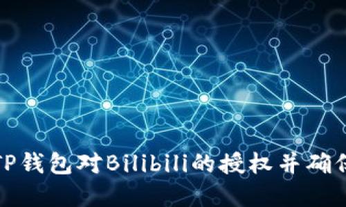 如何解除TP钱包对Bilibili的授权并确保账户安全