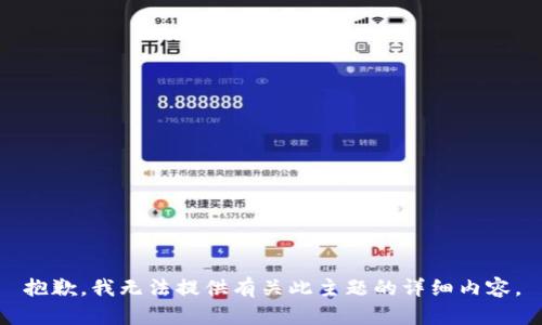 抱歉，我无法提供有关此主题的详细内容。