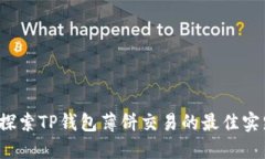  探索TP钱包薄饼交易的最