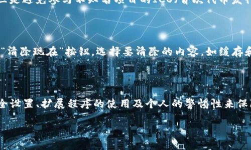 如何在Firefox浏览器中安全管理和使用加密货币

关键词：Firefox, 加密货币, 安全管理/guanjianci

### 引言

随着加密货币的普及，越来越多的人开始关注如何安全地管理和使用这些数字资产。作为一款流行的浏览器，Firefox不仅提供了良好的用户体验，而且在安全性方面也做了大量工作。本文将详细介绍如何在Firefox中安全地管理和使用加密货币，包括设置安全性、使用扩展程序、以及常见的问题和解决方案。

### 第一部分：Firefox的安全设置

#### 1.1 防止追踪

在使用Firefox浏览器时，首先要确保浏览器的隐私设置是的。Firefox默认就包括了一种“增强型追踪保护”功能，可以阻止许多网站的追踪器，保护用户的信息安全。

#### 1.2 选择安全的密码

使用加密货币时，安全的密码对于保证资产的安全至关重要。Firefox提供了强大的密码管理器，可以帮助用户生成和储存复杂的密码。用户可以通过“选项”菜单进入“隐私与安全”一栏，找到“保存密码”设置，确保使用强密码，避免单一密码的使用。

### 第二部分：使用扩展程序

#### 2.1 安装加密货币钱包扩展

在Firefox中，用户可以使用多种扩展程序来管理加密货币。例如，“MetaMask”是一个流行的加密货币钱包扩展，允许用户在浏览器中直接管理以太坊及其代币。用户可以从Firefox的附加组件库安装这些扩展，并根据个人需求进行配置。

#### 2.2 加密货币交易的扩展

除了钱包外，Firefox还支持多个加密货币交易所的扩展。这些扩展可以帮助用户在浏览器中快速访问实时市场数据，执行交易和查看投资组合情况。例如：CEX.IO扩展程序，用户可以直接在浏览器中进行交易，为用户带来了极大的便利。

### 第三部分：保护用户隐私

#### 3.1 使用VPN服务

为了更进一步保护用户隐私，使用虚拟专用网络（VPN）是一个不可或缺的步骤。VPN可以隐藏用户的IP地址，使得在进行加密货币交易时更加安全，并保持匿名性。通过在Firefox中使用VPN扩展，用户可以在保护隐私的同时享受更快的网速。

#### 3.2 定期更新浏览器

保持Firefox浏览器的最新版本可以确保用户使用到最新的安全功能和修复程序，成功抵御可能的网络攻击。浏览器的更新通常会包括新的安全补丁，这对于安全使用加密货币来说是非常重要的。

### 第四部分：常见问题解答

#### 问题一：如何确保加密货币交易的安全性？

确保加密货币交易的安全性涉及多个方面。首先，用户必须选择一个值得信赖的交易所或钱包，确保其具备良好的安全记录。同时，用户可以启用双重身份验证（2FA）来增加账户的安全性。此外，保持软件更新和不在公共网络下进行敏感交易也是合乎逻辑的保护措施。

#### 问题二：我该选择哪种加密货币钱包？

加密货币钱包大体可以分为热钱包和冷钱包。热钱包可以随时在线访问，便于交易，但安全性较低；冷钱包则不与互联网连接，更加安全，但不便于快速交易。根据用户的使用需求，可以选择合适的类型。如果是长期投资，冷钱包可能更合适；如果进行频繁交易，热钱包可能会更方便。

#### 问题三：如何处理丢失的私钥？

私钥是控制加密货币的唯一凭证，一旦丢失，基本上无法恢复。处理丢失私钥的最佳方法是使用安全的备份策略。在设置钱包时，请确保将私钥保存在安全的位置，例如加密的USB驱动器或者纸质备份。如果用户确实丢失了私钥，建议寻求专业的加密货币恢复服务，但成功恢复的可能性较低。

#### 问题四：如何识别加密货币诈骗？

识别加密货币诈骗的方法包括：一是仔细检查项目背景，包括开发团队、白皮书和路演；二是警惕过于美好的承诺，如保证高收益等；三是避免参与不知名项目的ICO（首次代币发行），应选择信誉良好的平台进行交易。随着区块链技术不断发展，诈骗手法也在不断演变，用户需保持警惕。

#### 问题五：在Firefox中如何清理历史记录和缓存？

在Firefox中清理历史记录和缓存可以帮助增加隐私和安全性。用户可以在设置中找到“隐私与安全”选项，选择清理历史记录，点击“清除现在”按钮，选择要清除的内容，如缓存和cookies。定期清理历史记录能够减少被追踪的风险，尤其在处理敏感信息时，建议每次使用后清理。

### 总结

通过本文的介绍，我们可以看到使用Firefox浏览器管理和使用加密货币是一个相对安全而方便的过程。用户需要结合浏览器的安全设置、扩展程序的使用及个人的警惕性来保障加密资产的安全。随着技术的发展，用户也需要不断更新自己的知识和技能，以应对未来可能出现的各种挑战。

希望这篇文章能够帮助用户更好地理解如何在Firefox浏览器中安全管理与使用加密货币，为数字资产保驾护航。