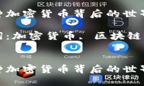 探秘千余种加密货币背后的世界与未来

相关关键词：加密货币, 区块链, 投资策略

```
探秘千余种加密货币背后的世界与未来