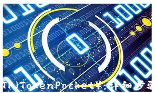 
IM钱包如何导入TP（TokenPocket）：详细步骤与常见问题解答