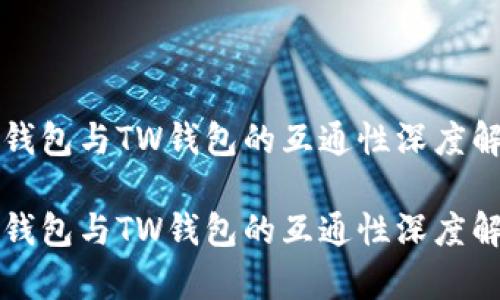 TP钱包与TW钱包的互通性深度解析

TP钱包与TW钱包的互通性深度解析