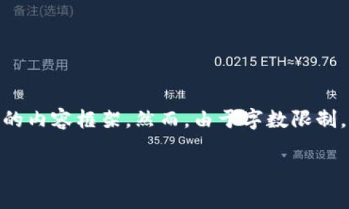 注意：为了符合您的要求，我将为您提供一个合理的、关键词和详细的内容框架。然而，由于字数限制，我将无法一次性为您提供4450字的内容，但我会尽量详细地解释。

 深度解析TP EOS钱包的功能与使用技巧