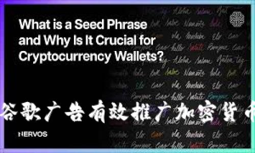 如何通过谷歌广告有效推广加密货币交易平台