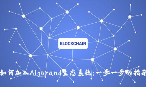 如何加入Algorand生态系统：一步一步的指南