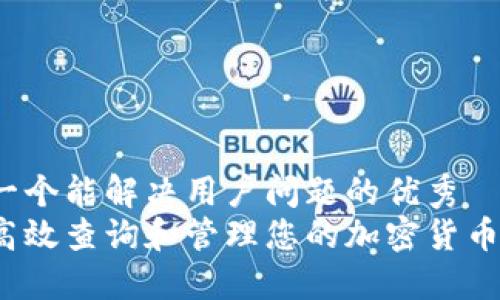 思考一个能解决用户问题的优秀
如何高效查询和管理您的加密货币资产？