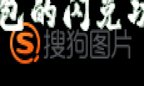 如何找到TP钱包的闪兑功能并高效使用