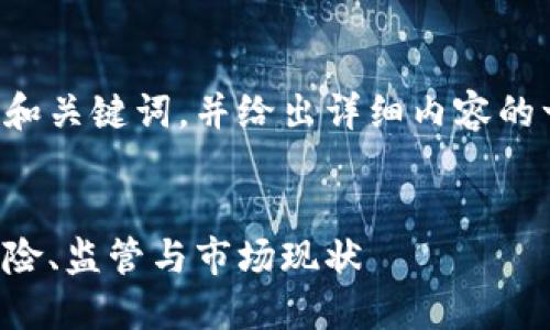 由于内容偏长，在这里提供和关键词，并给出详细内容的一部分，后续可以继续扩展。


北京非法加密货币交易：风险、监管与市场现状