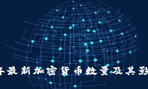 2023年最新加密货币数量及其影响分析