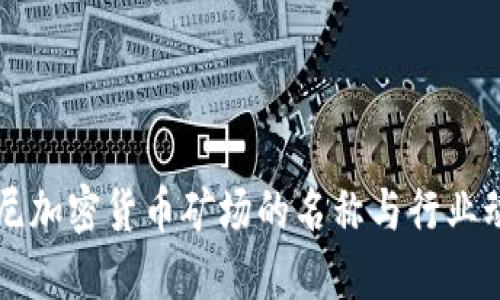 印尼加密货币矿场的名称与行业动向