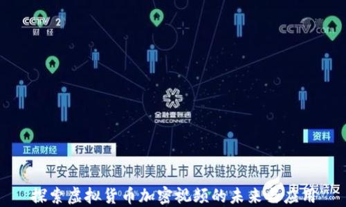 
探索虚拟货币加密视频的未来与应用