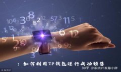 : 如何利用TP钱包进行成功