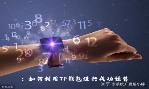 : 如何利用TP钱包进行成功预售
