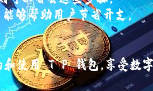    日本人如何使用 T P 钱包？全面解析及常见问题解答  / 
 guanjianci  T P 钱包, 日本, 动态支付  /guanjianci 

引言
近年来，随着数字货币和电子支付的兴起，各国的支付方式也在不断地发生变化。在日本，尽管现金仍然是主流支付方式，但电子支付的使用正在逐渐增加。其中，T P 钱包作为一种便利的电子支付工具，受到越来越多用户的关注和使用。本文将详细探讨日本人是否可以使用 T P 钱包，并围绕这个话题展开分析，包括其功能、使用流程和可能遇到的问题。

1. T P 钱包概述
T P 钱包是一款由某家公司推出的数字支付工具，主要为用户提供线下和线上购物时的便捷支付解决方案。用户可以通过这款钱包用于支付、转账、收款等多种场景，同时，T P 钱包还支持与多种账户绑定及积分系统，增强了用户的使用体验。
该钱包的优点在于其操作简单、支付快速、支持多种支付方式。用户只需下载应用程序，注册账户并绑定银行卡或信用卡，即可开始享受便捷的支付体验。

2. 日本对电子支付的接受度
虽然日本的现钞使用率仍然很高，但近年来，越来越多的商家和消费者开始接受电子支付。政府也在积极推进无现金社会，提高电子支付的便利性和安全性。
在日本，各种电子支付平台纷纷崛起，例如 PayPay、LINE Pay 和 Rakuten Pay 等，也促使了 T P 钱包在市场中的竞争力。然而，虽然日本市场对于电子支付的需求逐渐上涨，但仍然有部分人群对新技术持保留态度，这也体现了教育和宣传的重要性。

3. 日本人如何使用 T P 钱包
对于日本用户而言，使用 T P 钱包的第一步是下载并安装应用程序。安装后，用户需要进行注册，通常需要提供个人信息和银行账户信息。在绑定银行账户后，用户就可以随时使用 T P 钱包进行线上和线下支付。
在日本，T P 钱包可以在许多商家使用，包括便利店、餐厅和购物中心等。在支付时，用户只需打开 T P 钱包，选择支付方式并扫描商家的二维码或展示自己的二维码进行付款，非常方便。

4. 使用 T P 钱包的优势
T P 钱包的使用带来了诸多优势，其中包括：
ul
    listrong便利性：/strong用户随时随地都可以通过手机进行支付，无需携带现金或银行卡。/li
    listrong安全性：/strong使用 T P 钱包支付时，用户的信息是加密的，降低了信息被盗取的风险。/li
    listrong优惠活动：/strong许多商家在使用 T P 钱包时会推出优惠活动，用户可以享受到实惠的购物体验。/li
/ul

5. 常见问题解答

h4问题一：T P 钱包在日本的使用场景有哪些？/h4
T P 钱包的使用场景非常多样化，主要包括以下几个方面：
线上购物是当前 T P 钱包的一个主要使用场景，用户可以在各种电商平台上使用 T P 钱包进行结算。此外，越来越多的实体店商家也接入了 T P 钱包，用户在购买商品时只需扫描二维码进行支付。
日常生活中，用户还可以利用 T P 钱包缴纳水电费、手机费等各类账单，甚至可以进行转账与收款。此外，T P 钱包还提供积分系统，用户在消费的同时可以积累积分，换取礼品或折扣。

h4问题二：使用 T P 钱包需要注意哪些安全事项？/h4
虽然 T P 钱包具有安全性，但用户在使用过程中仍需注意以下安全事项：
首先，确保下载官方版本的 T P 钱包应用程序，避免从不明渠道下载，以防止病毒或恶意软件的侵害。其次，定期更新应用程序，以确保使用最新的安全协议和功能。
其次，在注册时，用户需使用强密码并定期更换，避免使用简单密码。此外，用户应定期查看自己的账户交易记录，一旦发现任何异常交易，应及时联系客户服务进行处理。

h4问题三：在日本的哪些商家可以使用 T P 钱包支付？/h4
T P 钱包的接受度正在逐渐扩大，目前在日本许多商家都可以使用这个钱包进行支付。包括便利店、咖啡馆、餐厅和大型购物中心等，许多知名品牌也开始接入 T P 钱包。
此外，许多电商平台在结算时也支持 T P 钱包，用户可以选择在结账时使用钱包支付。随着 T P 钱包的普及，相信会有越来越多的商家加入使用行列。

h4问题四：如何解决在使用 T P 钱包时遇到的常见问题？/h4
在使用 T P 钱包时，用户可能会遇到各种问题，例如支付失败、账户冻结等。对此，用户应首先仔细检查支付信息，包括金额、账户余额等；如果遇到账户冻结或安全问题，应立即联系 T P 钱包的客服寻求帮助。
对于支付失败的情况，用户可以尝试重新启动手机或更新应用程序。若问题仍然存在，可以卸载后重新安装 T P 钱包，确保应用程序正常运行。

h4问题五：T P 钱包与其他支付方式相比，优势是什么？/h4
T P 钱包作为一种新的支付方式，与传统的现金支付和银行卡支付相比，具有明显优势。
首先，T P 钱包提供了更为快捷的支付体验，用户在结算时只需通过手机扫描二维码，即可完成交易。而传统的现金支付需要找零、计钱等麻烦过程，使用电子支付则可以省去这些步骤。
其次，T P 钱包的安全性相对较高，用户的信息数据受到加密保护，而传统的现金支付存在丢失的风险。最后，T P 钱包还提供了各种促销活动，吸引用户使用，从而能够帮助用户节省开支。

总结
在当今信息化的时代，电子支付无疑是未来的趋势。T P 钱包作为一种新兴的支付工具，为日本用户提供了便利的支付方式。通过本文的介绍，希望能够帮助更多的和使用 T P 钱包，享受数字支付带来的便利与安全。