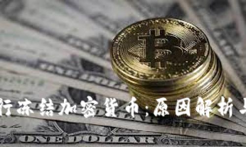 西班牙银行冻结加密货币：原因解析与应对策略