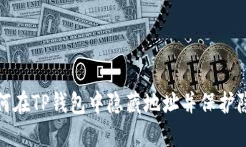 如何在TP钱包中隐藏地址并保护隐私