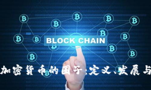 深入探索加密货币的圈子：定义、发展与未来趋势