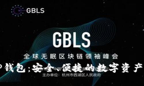 现在的TP钱包：安全、便捷的数字资产管理利器