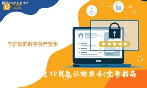: 如何通过TP钱包认购新币：完整指南