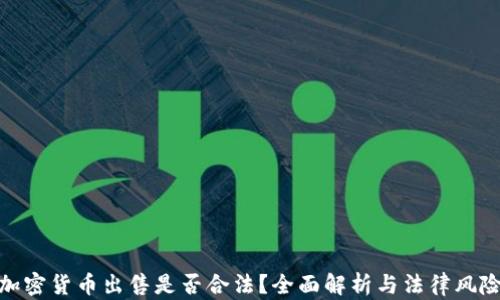 
加密货币出售是否合法？全面解析与法律风险