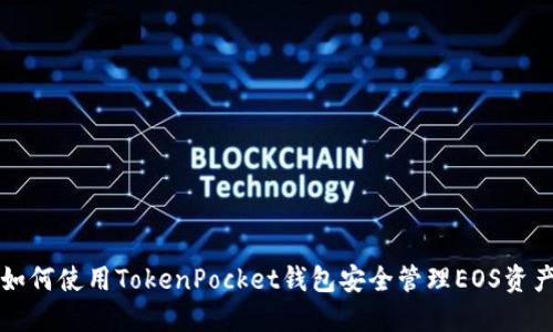 如何使用TokenPocket钱包安全管理EOS资产