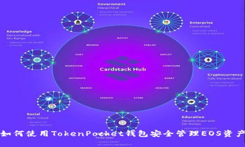 如何使用TokenPocket钱包安全管理EOS资产