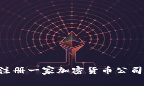 如何成功注册一家加密货币公司：全面指南