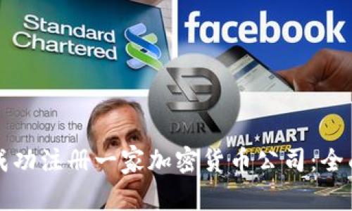 如何成功注册一家加密货币公司：全面指南