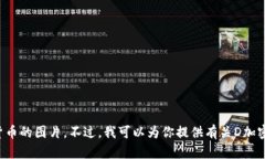抱歉，我无法提供D加密货币的图片。不过，我可